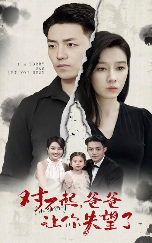 对不起，爸爸让你失望了全集