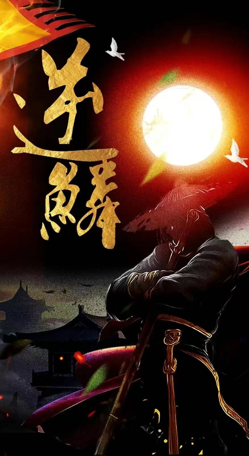 新：逆鳞全集