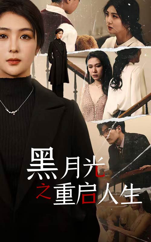 黑月光之重启人生全集