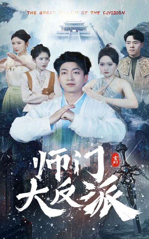 师门大反派全集