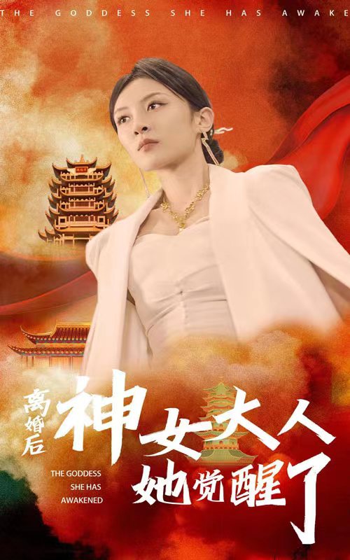 离婚后神女大人她觉醒了全集