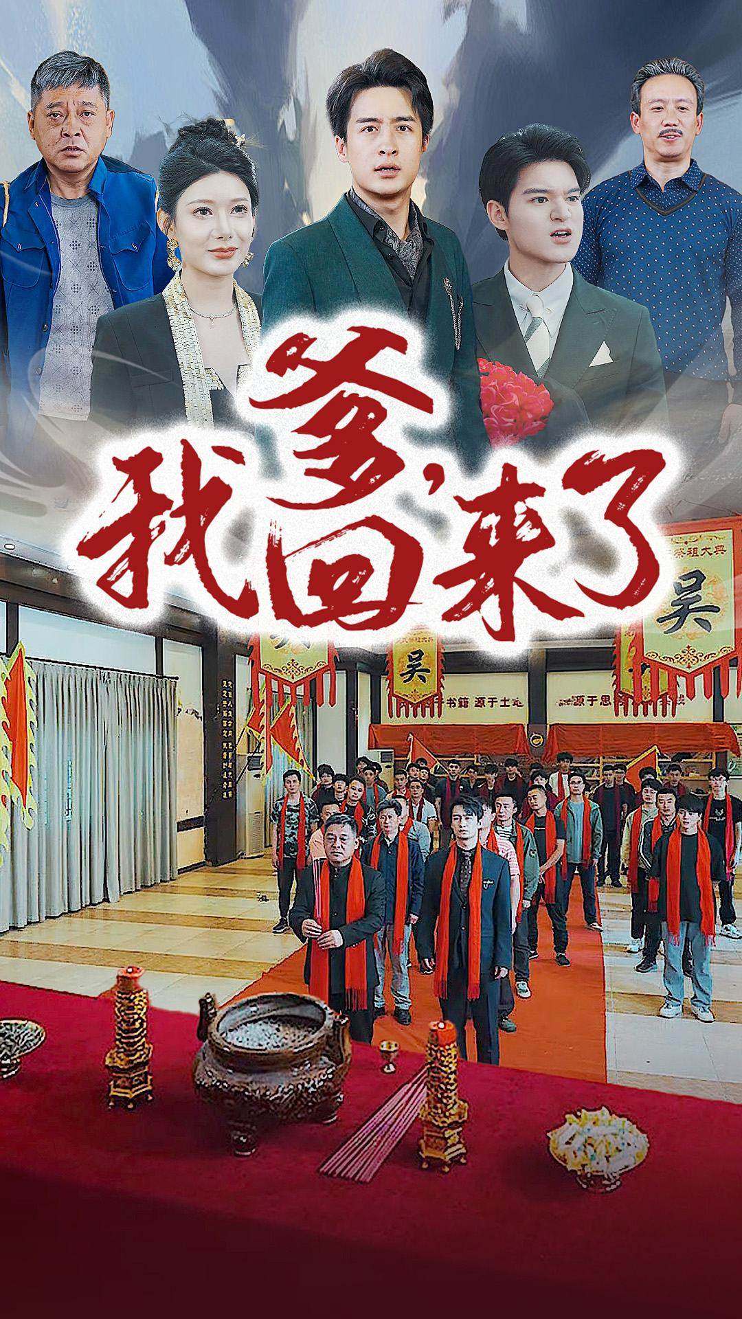 爹，我回来了全集