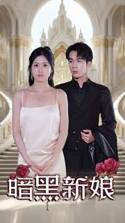 暗夜新娘全集