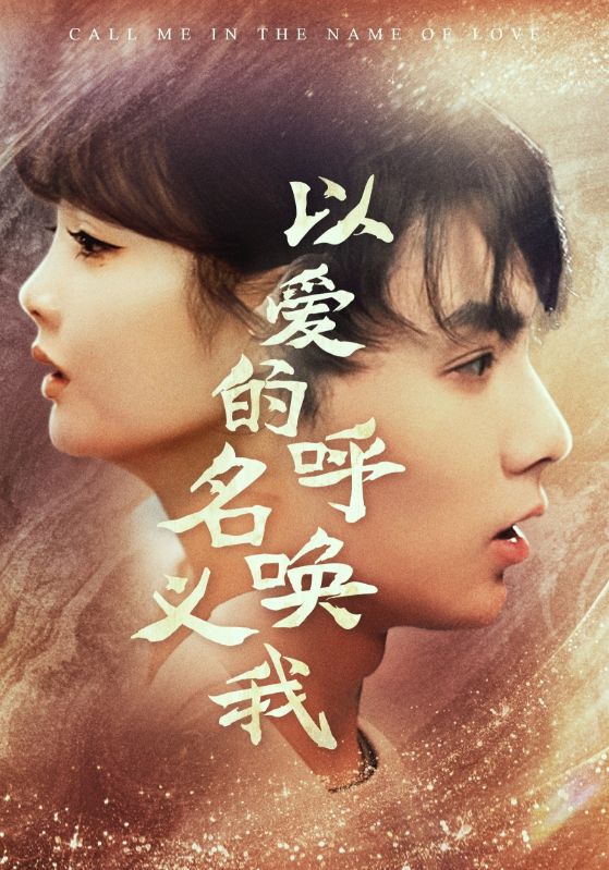 以爱的名义呼唤我全集