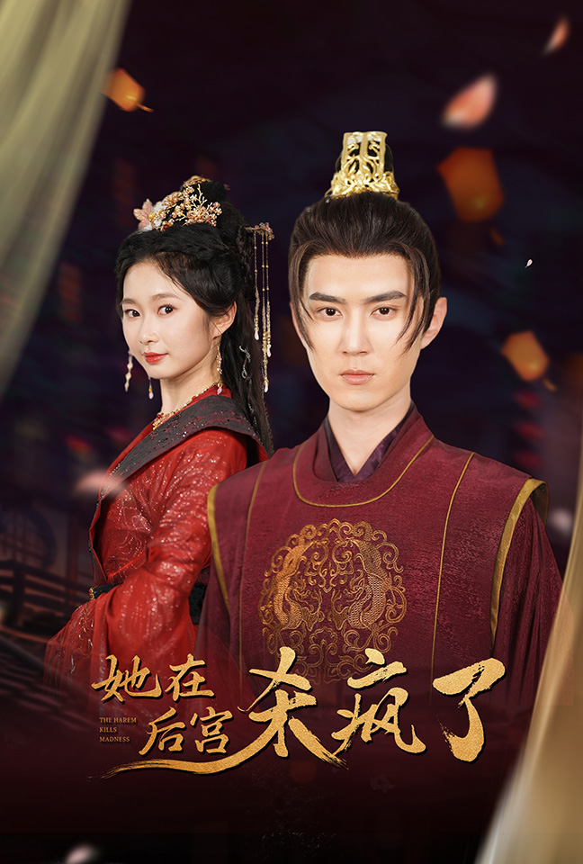 她在后宫杀疯了全集
