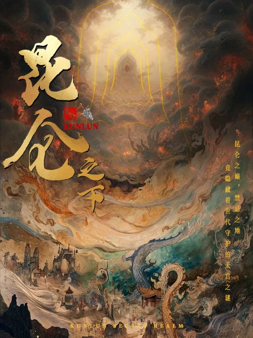 昆仑之下全集