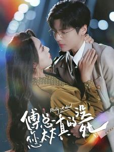 傅总您太太真的没死全集