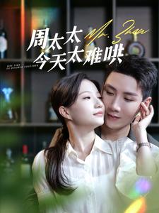 周太太今天太难哄全集