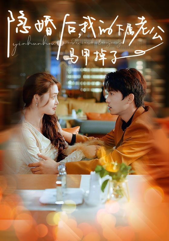 隐婚后，我的下属老公掉马甲了全集