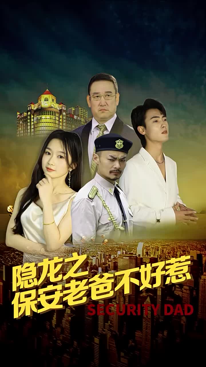 隐龙之保安老爸不好惹全集