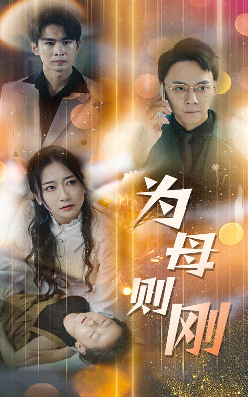 新版：为母则刚全集