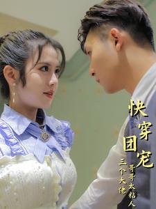 快穿团宠三个大佬哥哥太粘人全集