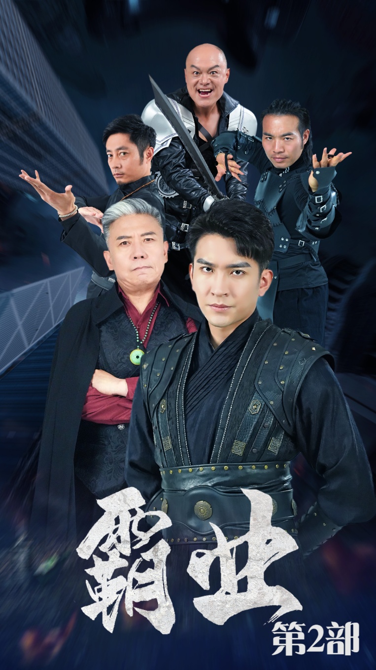 霸业第二部全集