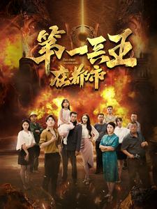 第一兵王在都市全集