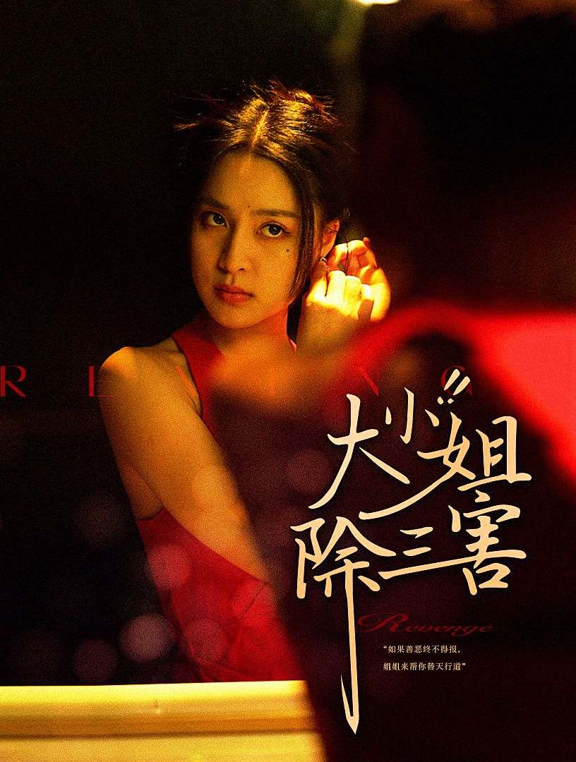 大小姐除三害全集