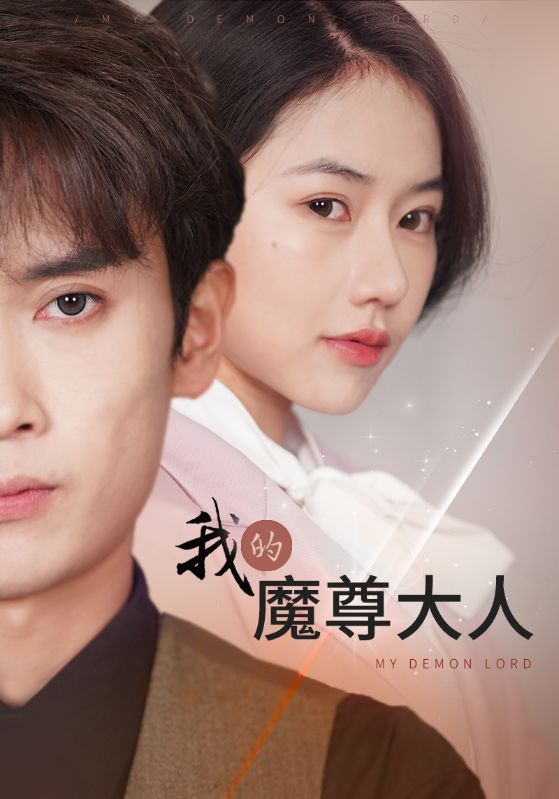 我的魔尊大人全集