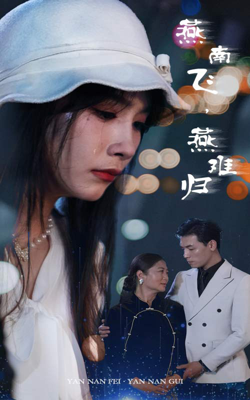 燕南飞，燕难归全集