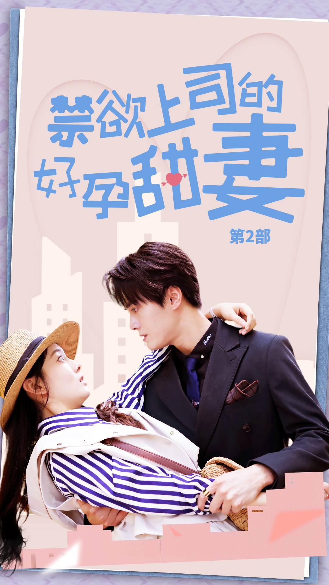 禁欲上司的好孕甜妻第二部全集