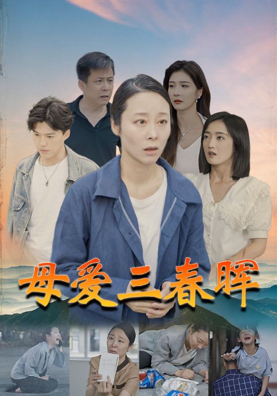母爱三春晖全集