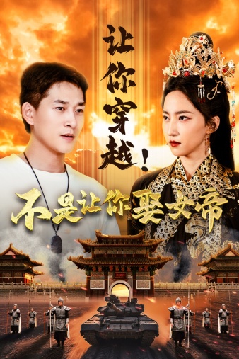 让你穿越！不是让你娶女帝全集