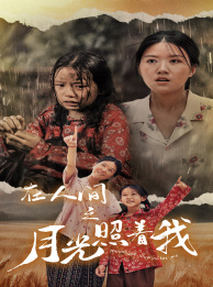 在人间之月光照着我全集