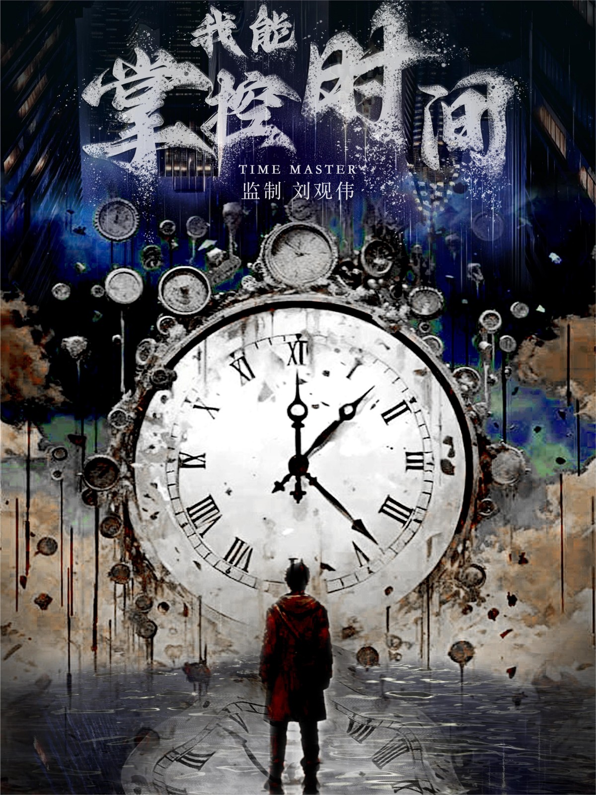 我能掌控时间全集