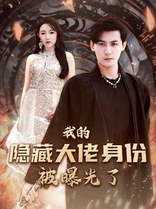 我的隐藏大佬身份被曝光了全集