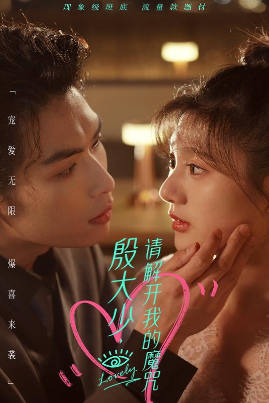 殷大少，请解开我的魔咒全集