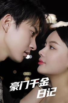 豪门千金日记全集