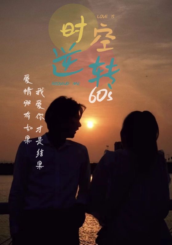 时光逆转60s全集