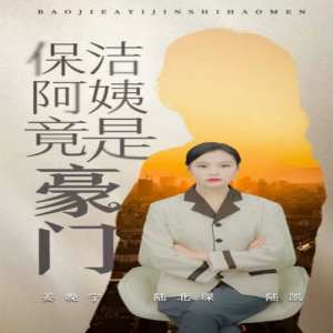 保洁阿姨竟是豪门全集