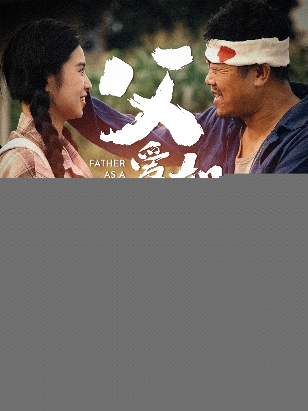 父爱如山短剧版全集