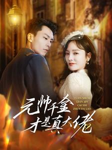 元帅千金才是真大佬全集