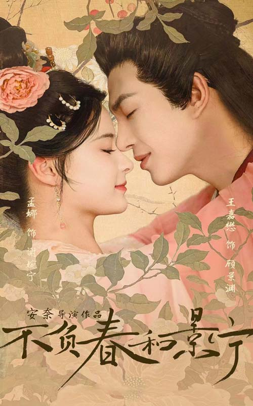 不负春和景宁全集