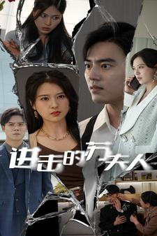 进击的苏夫人全集