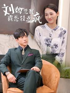 刘妈觉醒霸总轻点疯全集