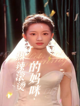 热辣滚烫的妈咪全集