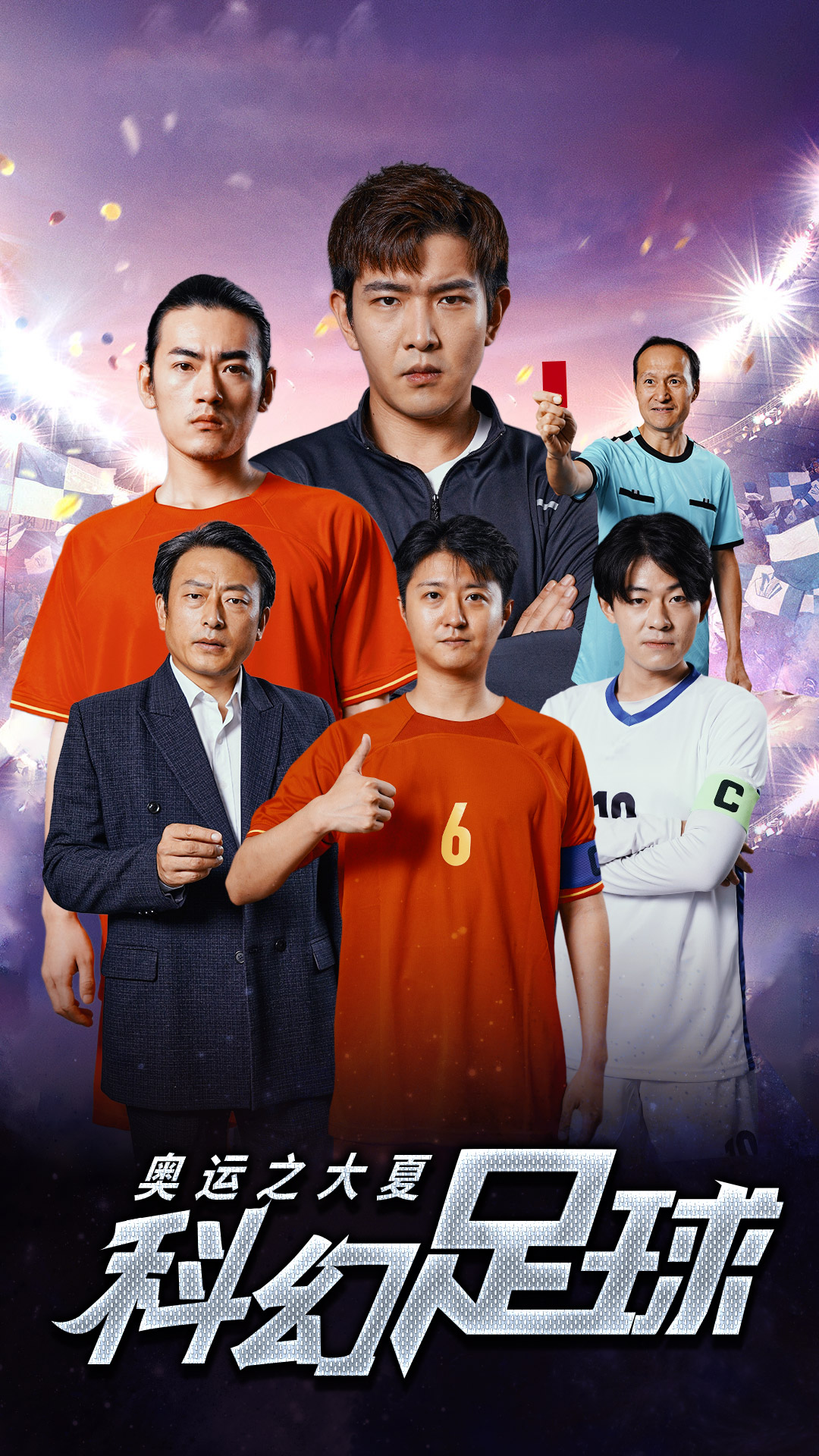 奥运之大夏科幻足球全集