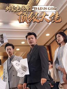 外卖老爸是顶级大佬全集