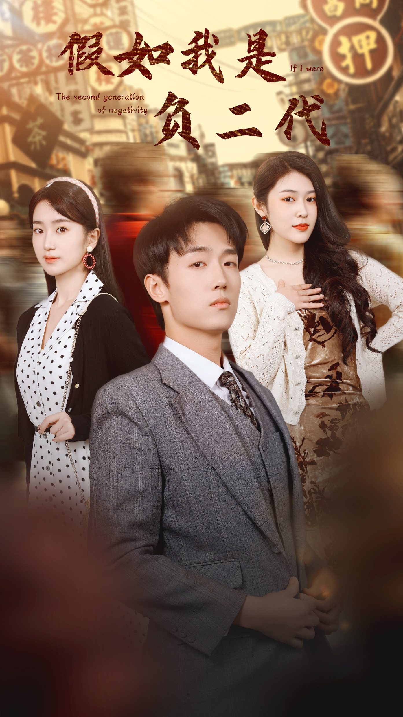 假如我是负二代全集