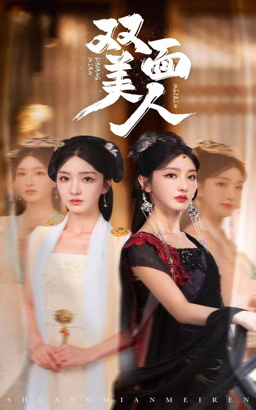 双面美人全集
