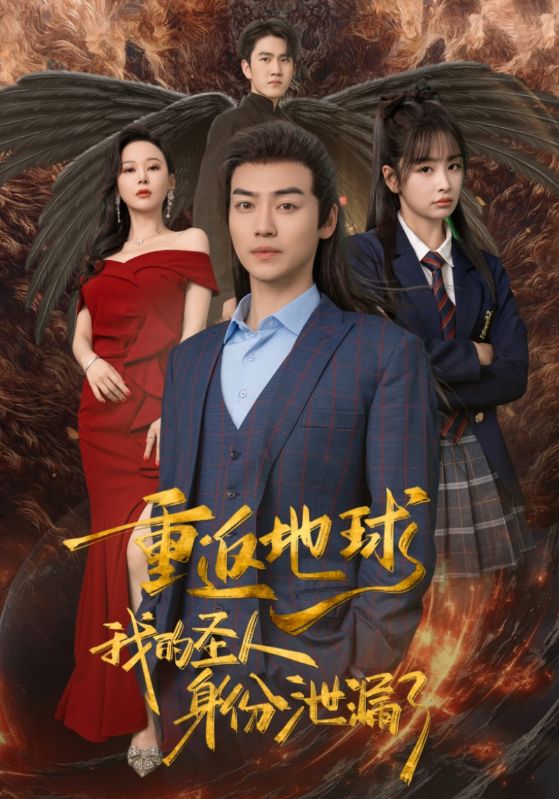 重返地球，我的圣人身份泄露了全集