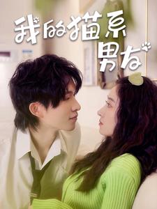 我的猫系男友全集
