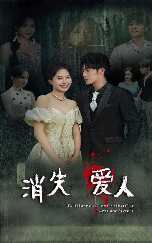 消失爱人短剧全集