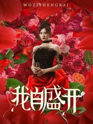 我自盛开全集