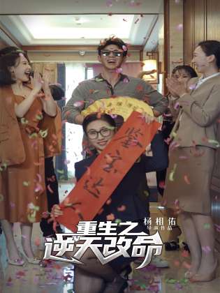 重生之逆天改命全集