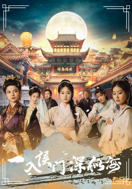 一入侯门深似海全集