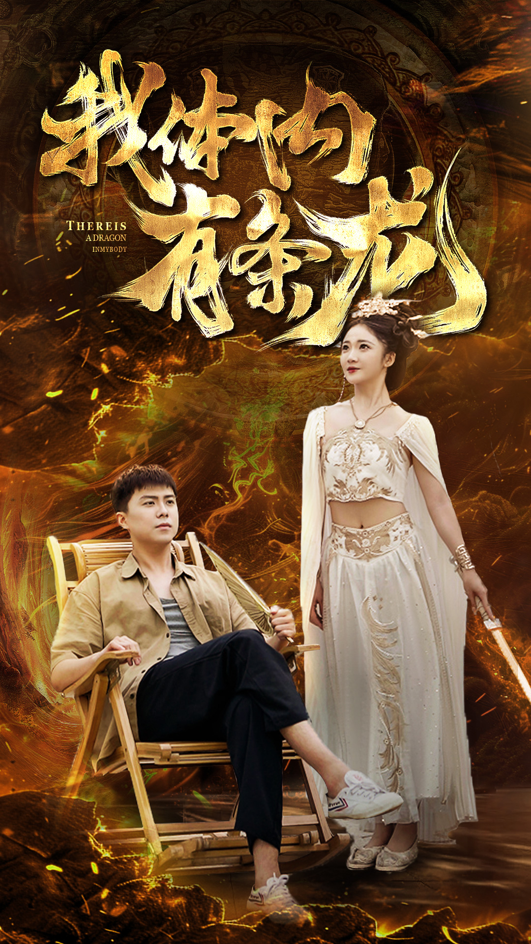 我体内有条龙全集