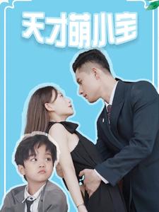 天才萌小宝全集