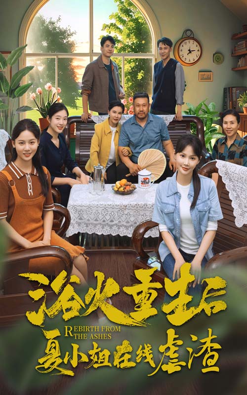 浴火重生后夏小姐在线虐渣全集